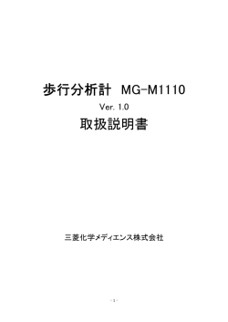 歩行分析計 MG-M1110 取扱説明書