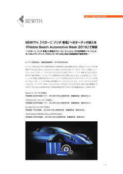 BEWITH、「パガーニ ゾンダ 希竜」へのオーディオ納入を 「Pebble Beach