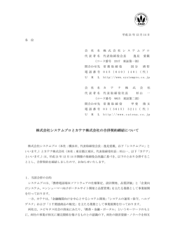 株式会社システムプロとカテナ株式会社の合併契約