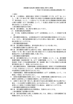 原動機付自転車の講習の実施に関する規程 （平成4年10月29日公安