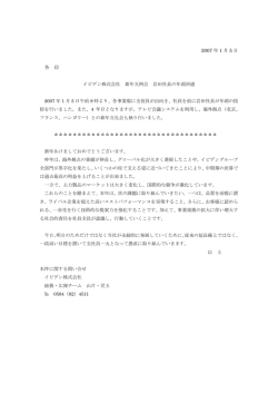 2007 年 1 月 5 日 各 位 イビデン株式会社 新年互例会 岩田社長の年頭