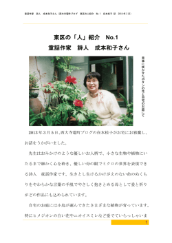 東区の「人」紹介 No.1 童話作家 詩人 成本和子さん