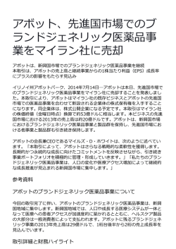 アボット、先進国市場でのブ ランドジェネリック医薬品事 業をマイラン社に