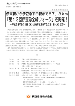 第13回伊豆急全線ウォーク