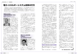 電力・エネルギーシステム改革の行方