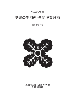 学習の手引き・年間授業計画 - 東京都立戸山高等学校ホームページ