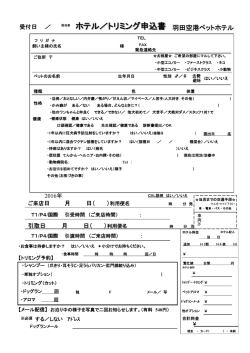 （承諾書も含む）PDF - 羽田空港ペットホテル