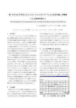 MS エクセルで作るコミュニケーションエイド「しゃべる文字盤」の開発