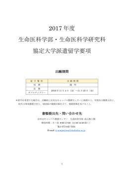 2017 年度 生命医科学部・生命医科学研究科 協定大学派遣留学要項