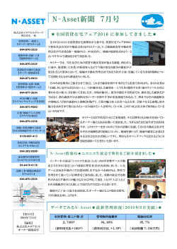 【N-Asset新聞】2016年7月号リリースしました。