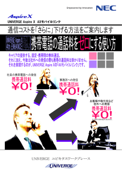 （Aspire X）新規導入 通信コストを「さらに」
