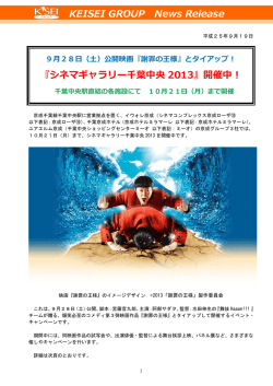 KEISEI GROUP News Release 『シネマギャラリー千葉中央 2013』開催