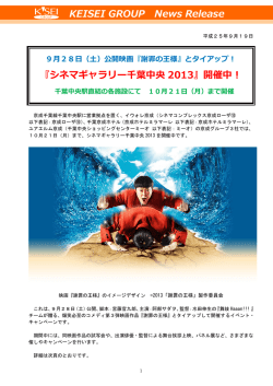 KEISEI GROUP News Release 『シネマギャラリー千葉中央 2013』開催