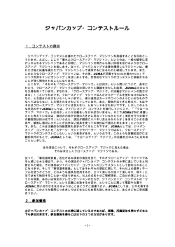 ジャパンカップ・コンテストルール
