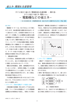 &minus;電動機などの省エネ&minus;