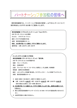 東京芸術劇場では、パートナーシップ参加校の皆様へ、以下のコンサート