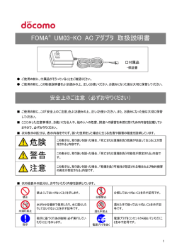 FOMA UM03-KO ACアダプタ 取扱説明書 第2版