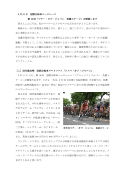 5 月 21 日 国際自転車ロードレース 第 16 回「ツアー・オブ・ジャパン 美濃