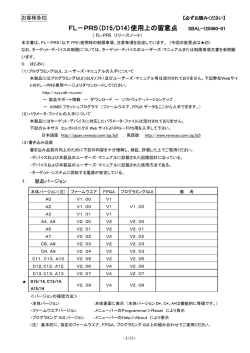 FL－PR5（D15/D14）使用上の留意点 SBAL-120460-01