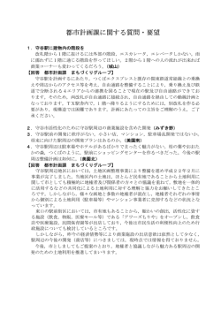 都市計画課に関する質問・要望