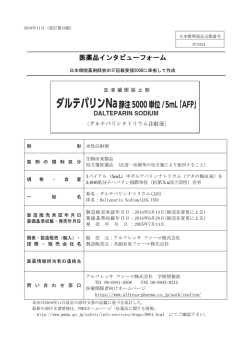 医薬品インタビューフォーム