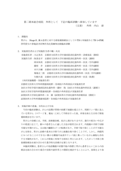 第二岡本総合病院 外科として 下記の臨床試験へ参加しています （文責