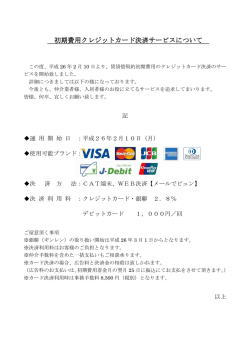 初期費用クレジットカード決済サービスについて 初期費用クレジットカード