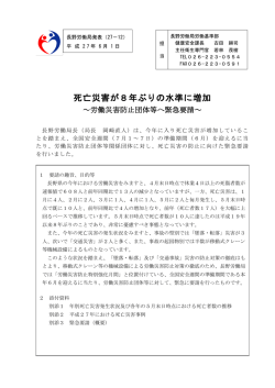 死亡災害が8年ぶりの水準に増加