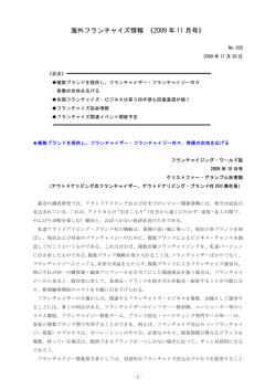海外フランチャイズ情報 《2009 年 11 月号》