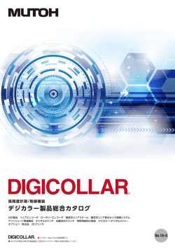 デジカラー製品総合カタログ