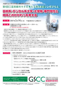 第4回 芸術都市キタを考える特別連続シンポジウム 第4回 芸術都市キタ