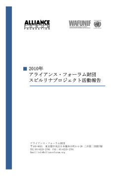 2010年 アライアンス・フォーラム財団 スピルリナプロジェクト活動報告