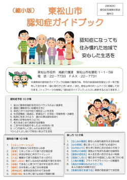認知症になっても 住み慣れた地域で 安心した生活を