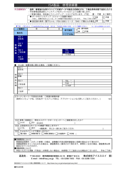 ISA製品 修理依頼書 - ISA — 株式会社アイエスエイ
