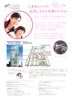 六本木ヒルズで 託児しながら仕事ができる！