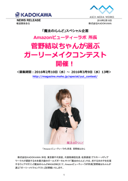 菅野結以ちゃんが選ぶ ガーリーメイクコンテスト