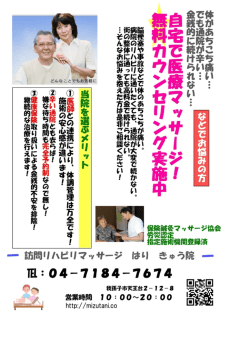 自宅で医療マッサージ！無料カウンセリング実施中