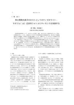 希土類発光素子のホストとしてのナノゼオライト