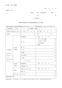 田野町結婚新生活支援事業補助金交付申請書
