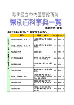 県別百科事典一覧（pdf157KB）