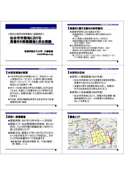 仙台市市街地における 落書きの実態調査と消去実験