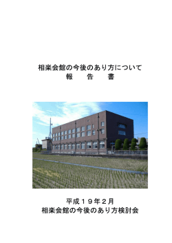 相楽会館の今後のあり方報告書