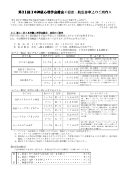 第31 回日本神経心理学会総会≪宿泊・航空券申込のご案内≫