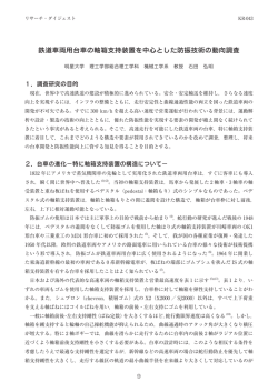 鉄道車両用台車の軸箱支持装置を中心とした防振技術の動向調査