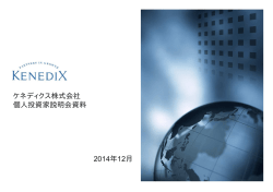 個人投資家向け会社説明会