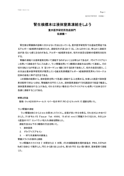 腎生検標本は液体窒素凍結をしよう（PDFファイル）
