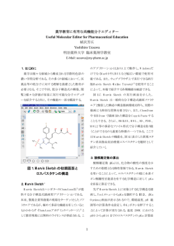 薬学教育に有用な高機能分子エディター Useful