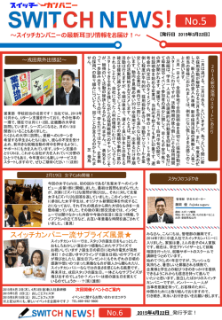 【2015年3月22日発行】SWITCH NEWS!No.5