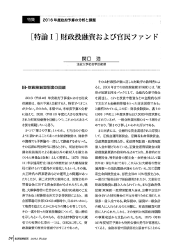 2016/2【No.229】関口浩／「特論I］財政投融資および官民ファンド（PDF
