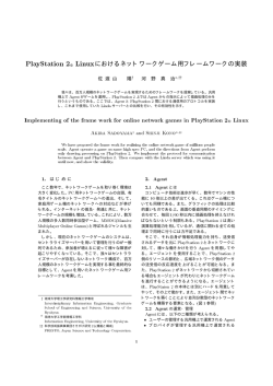 PlayStation 2 Linuxにおけるネットワークゲーム用フレームワークの実装